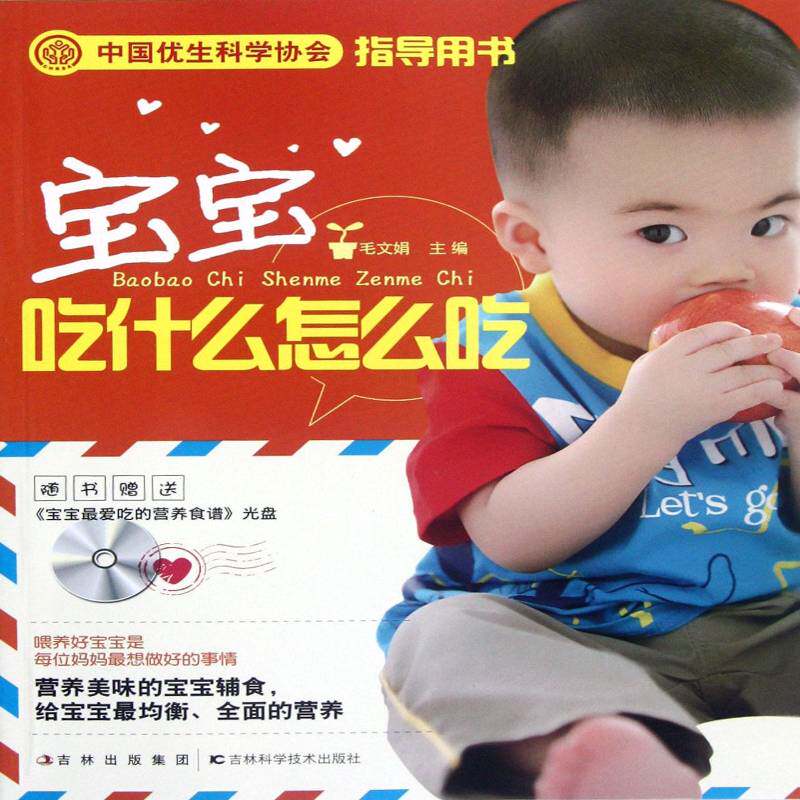 宝宝吃什么怎么吃 毛文娟 婴幼儿食谱 育儿与家教书籍吉林科学技术出版社