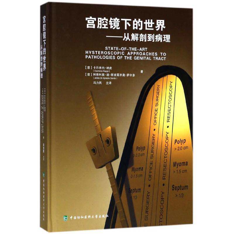 宫腔镜下的世界:从解剖到病理 卡尔米内·纳皮 子宫疾病内窥镜检 医药卫生书籍中国协和医科大学出版社