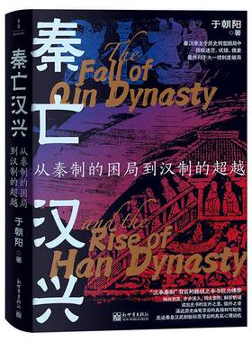 秦亡汉兴 从秦制的困局到汉制的超越 于朝阳 汉承秦制背后的路线之争与权力博弈 历史读物书籍  新世界出版社 9787510479106