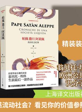 帕佩撒旦阿莱佩:流动社会纪事:cronache di una società liquida 翁贝托·埃科社会学文集社会科学书籍正版上海译文出版社
