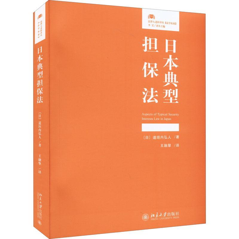 日本典型担保法 道垣内弘人 担保物权 留置权 先取特权 抵押权 质权 立足实务动态 中国担保法解释 典型担保法 北京大学