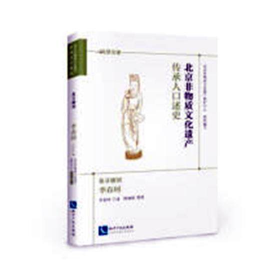 北京非物质文化遗产传承人口述史:象牙雕刻 李春珂 李春珂口述民间工艺介绍北京艺术书籍正版知识产权出版社