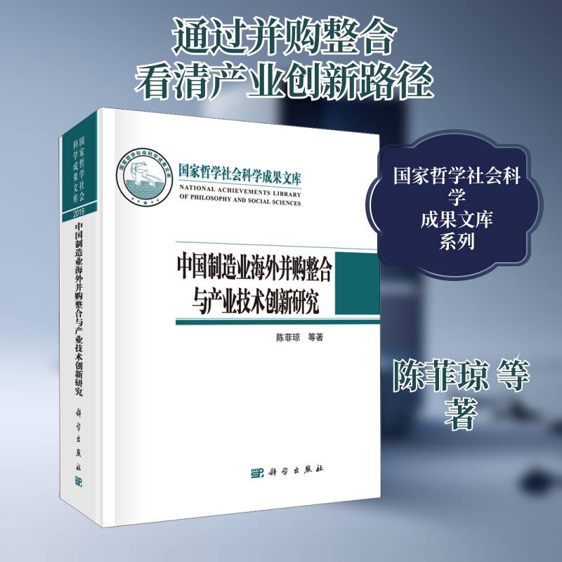 中国制造业海外并购整合与产业技术创新研究 陈菲琼等 制造工业跨国兼并研究中国普通大众经济书籍科学出版社
