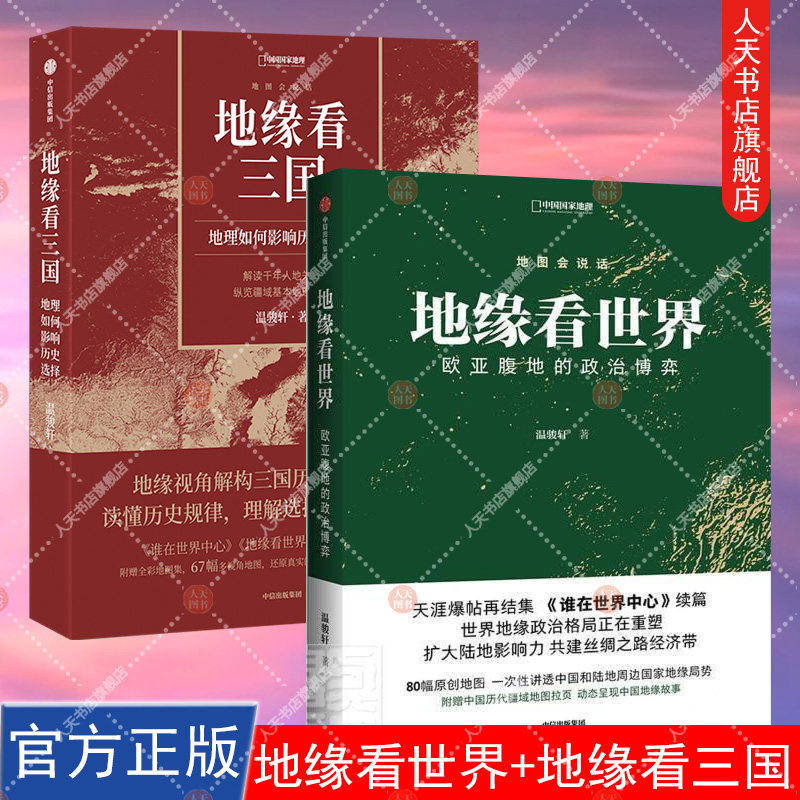 正版书籍 地缘看世界+地缘看三国 地理如何影响历史选择 谁在世界中心 地缘看世界作者新作 温骏轩著 积淀10年之作