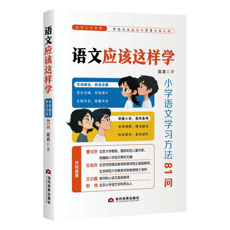 语文应该这样学:小学语文学习方法81问