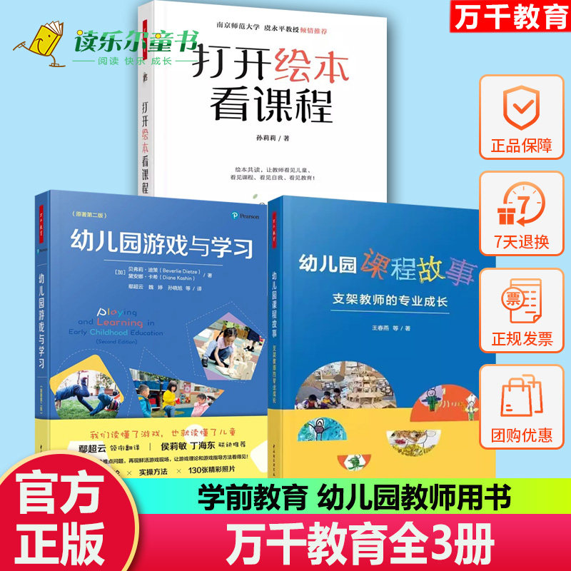 3册 万千教育 学前 幼儿园课程故事 支架教师的专业成长 幼儿园游戏与学习 打开绘本看课程 学前教育 幼儿园教师用书