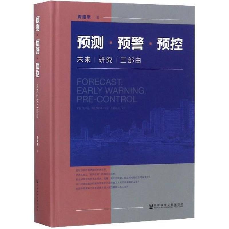 预测·预警·预控:未来研究三部曲:future research trilogy 阎耀军 社会学研究相关部门工作者生活休闲书籍社会科学文献出版社