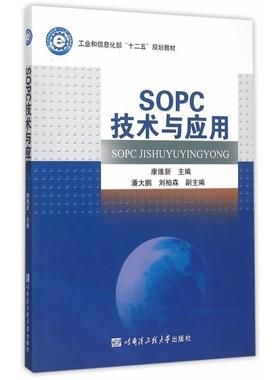 正版SOPC技术与应用康维新书店教材哈尔滨工程大学出版社书籍 读乐尔畅销书