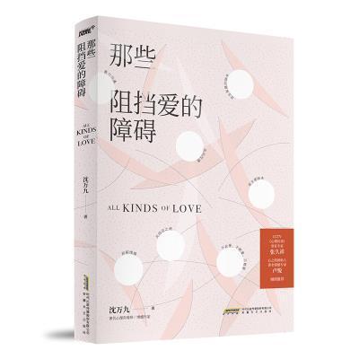 正版包邮 那些阻挡爱的障碍 沈万九著 我们终其一生不是为了寻找爱而是为了发现那些阻挡爱的障碍讲述心理疗愈 情感障碍两性关系