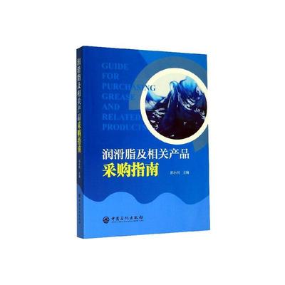 正版包邮 润滑脂及相关产品采购指南郭小川书店工业技术中国石化出版社书籍 读乐尔畅销书