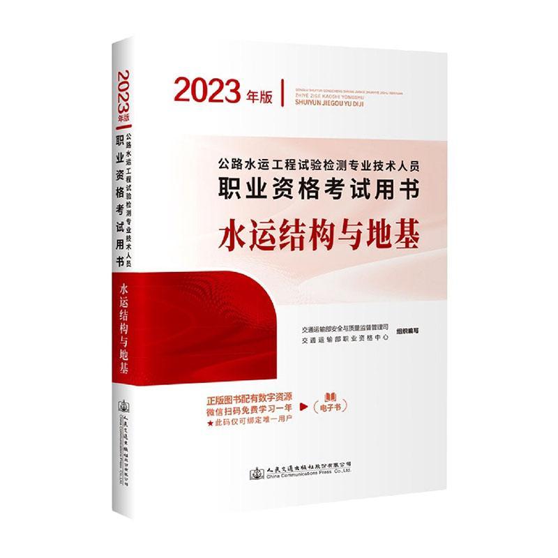 公路水运工程试验检测专业技术人员职业资格考书:2023年版:水运结 交通运输部与质量监督管理司   交通运输书籍人民交通出版社股份