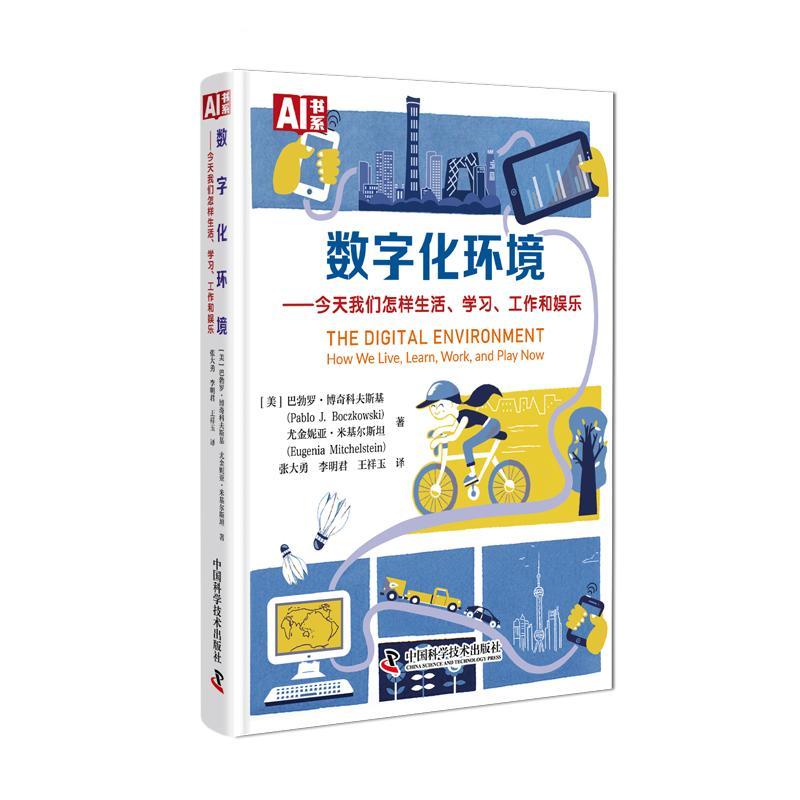 正版数字化环境:今天我们怎样生活、学、工作和娱乐:巴勃罗·博奇科夫斯基书店计算机与网络中国科学技术出版社书籍 读乐尔畅销书