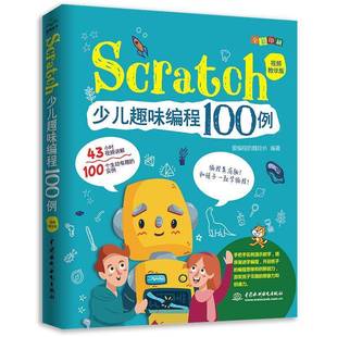 Scratch少儿趣味编程100例 编程思维各位积木编程思维和各位积木Scratch编程从入门到精通儿童学习培训机构教材书籍 视频教学版