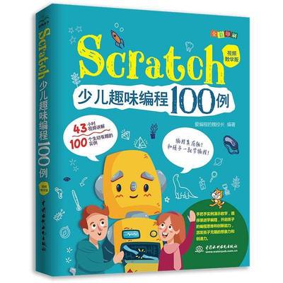 Scratch少儿趣味编程100例 视频教学版 编程思维各位积木编程思维和各位积木Scratch编程从入门到精通儿童学习培训机构教材书籍