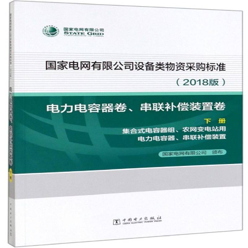 国家电网设备类物资采购标准:2018版:下册:电力电容器卷、串联补偿装置卷:集合式电容器组 国家电网颁布   经济书籍中国电力出版社