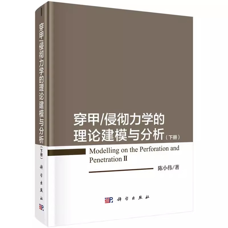 正版包邮穿甲/侵彻力学的理论建模与分析(下册)陈小伟正版书籍科学出版社力学设计理论建模和相关分析穿甲模型等学术