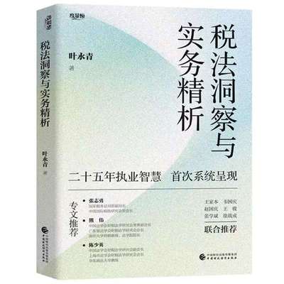 税法洞察与实务精析 叶永青 菜花来了精华文章集税法民法公司法资本运作企业重组基金行业跨境交易税务处理实务指南税务会计书籍