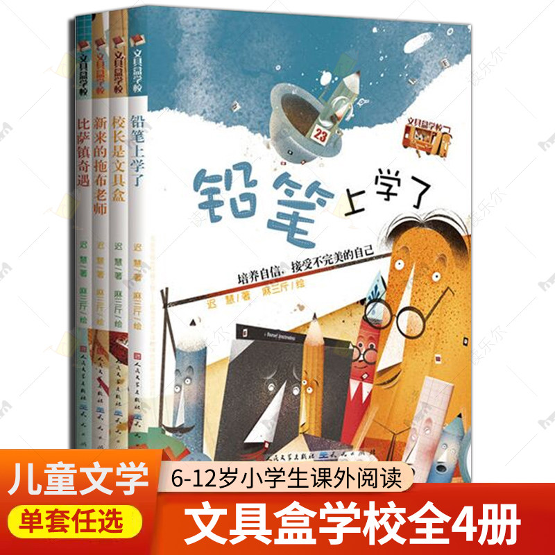 文具盒学校全套4册 迟慧 新来的拖布老师比萨镇奇遇校长是文具盒铅笔上学了 小学生校园童话成长励志儿童文学超越经典的原创桥梁书