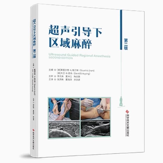 超声引导下区域麻醉 第二版 麻醉学病案分析 麻醉实践临床问题药物使用麻醉参考教材教程 科学技术文献出版社