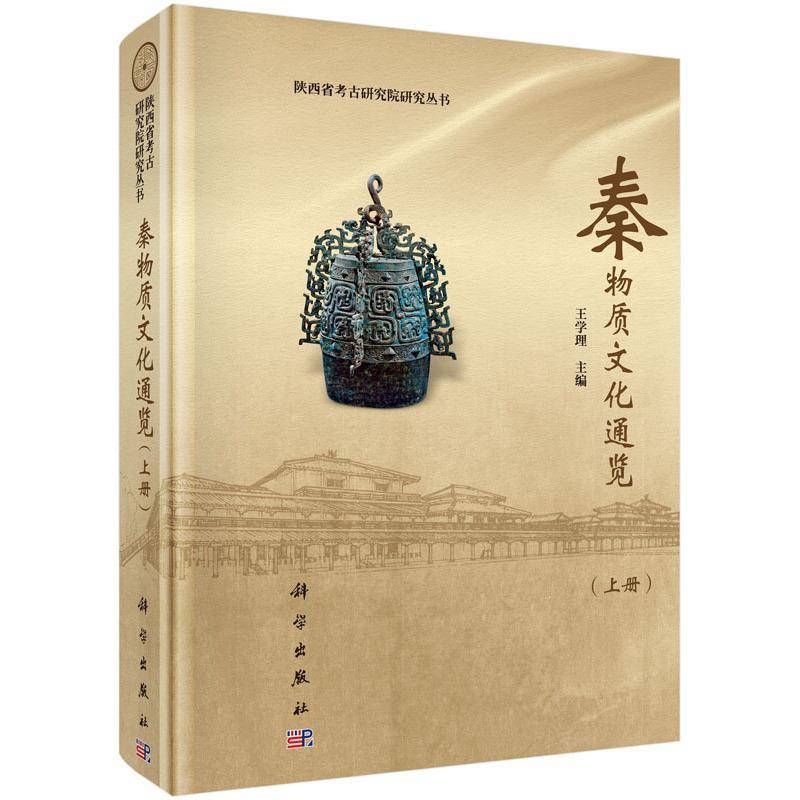 秦物质文化通览 王学理 物质文化文化史中国秦代 历史书籍科学出版社