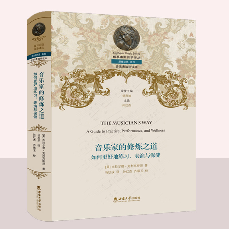 音乐家的修炼之道 如何更好地练习表演与保健 杰拉尔德·克利克 俄耳甫斯音乐译丛原理之思系列 音乐表演学读本 艺术书籍正