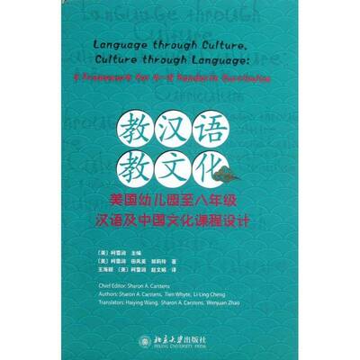 教汉语，教文化:a framework for k-8 mandarin curriculum 柯雪润 汉语对外汉语教学课堂教学课程设 外语书籍北京大学出版社