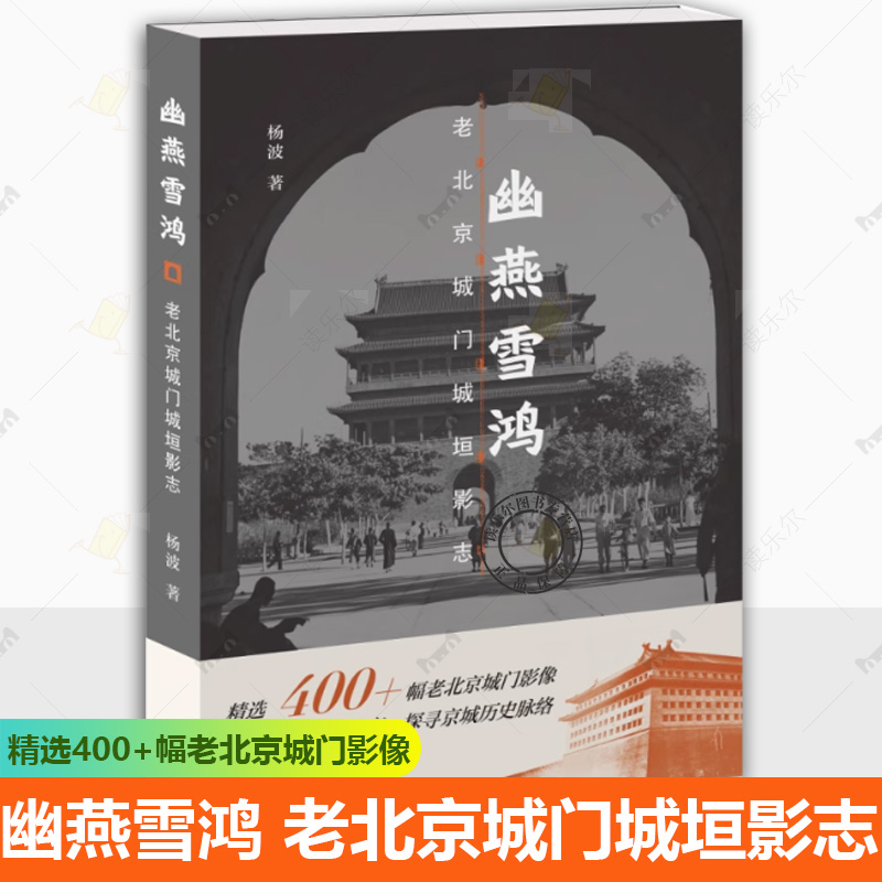 正版包邮 幽燕雪鸿 老北京城门城垣影志 杨波 著 北京城门变迁历史摄影集9787108079589 三联书店