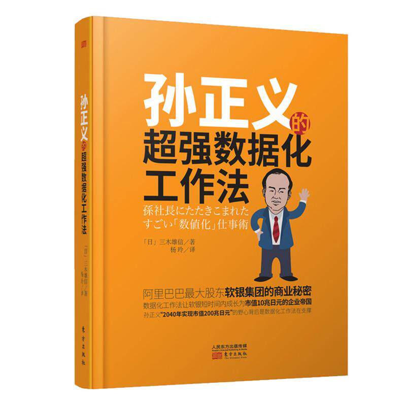 正版包邮 孙正义的超强数据化工作法 经济学书籍 宏微观经济学理论 (日)三木雄信 著 杨玲 译 东方出版社书籍9787520705820图片