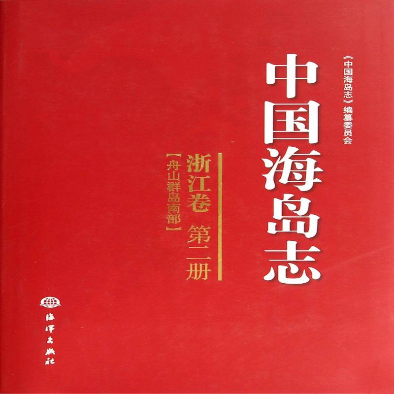 中国海岛志:2册:浙江卷:舟山群岛南部 《中国海岛志》篡委员会 岛概况中国 历史书籍海洋出版社