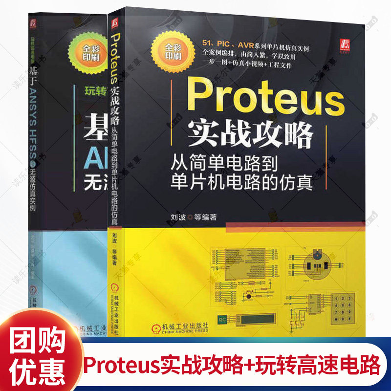 高速电路仿真玩转高速电路 基于ANSYS HFSS的无源仿真实例+Proteus实战攻略 从简单电路到单片机电路的仿真信号分析 无源仿真书籍
