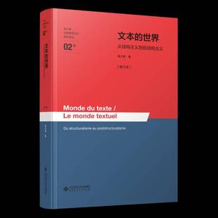 文本的世界:从结构主义到后结构主义:du structuralisme au poststructuralisme杨大春 书籍正版北京师范大学出版社