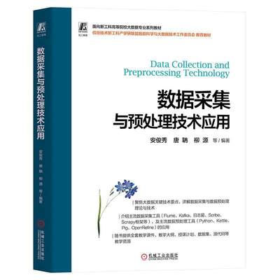 正版包邮 数据采集与预处理技术应用 安俊秀 唐聃 柳源 面向新工科高等院校大数据专业系列教材书 9787111733850 机械工业出版社