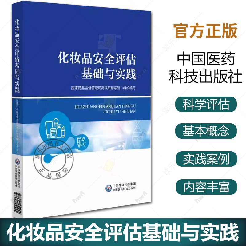化妆品安全评估基础与实践化妆品安全评估保障消费安全健康识别和预测潜在风险降低产品消费者健康危害原料创新行业健康发标准规范