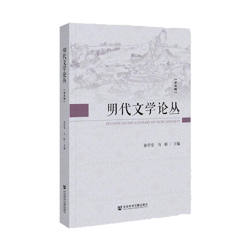 明代文学论丛(第三辑) 孙学堂 文学书籍社会科学文献出版社·人文分社