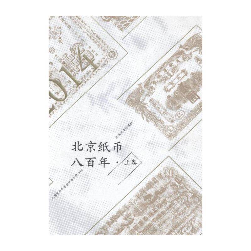 北京纸币八百年:上卷 北京市钱币学会纸币专题小组 纸币货币史北京图集 经济书籍北京燕山出版社
