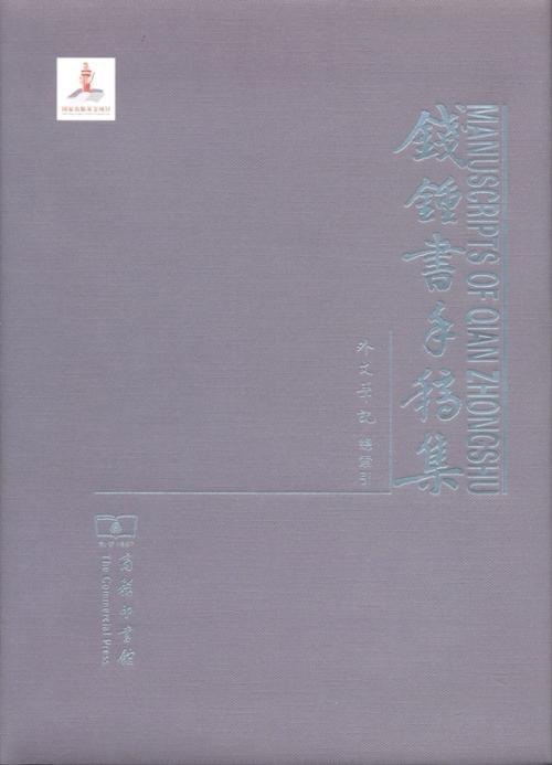 正版钱钟书手稿集:外文笔记索引钱钟书书店历史商务印书馆书籍 读乐尔畅销书