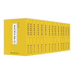 皇汉医学丛书 陈存仁校 医药卫生书籍正版