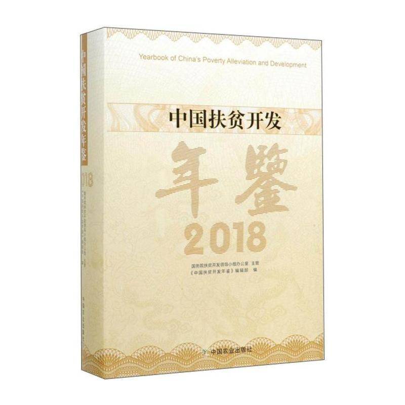 中国扶贫开发年鉴2018 《中国扶贫开发年鉴》辑 经济书籍中国农业出版社
