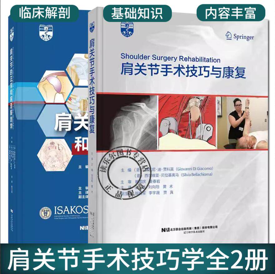 正版包邮 肩关节的正常和病理解剖学+肩关节手术技巧与康复 2册 运动员的肩关节 外科治疗和康复 肱骨近端骨折 辽宁科学技术出版社