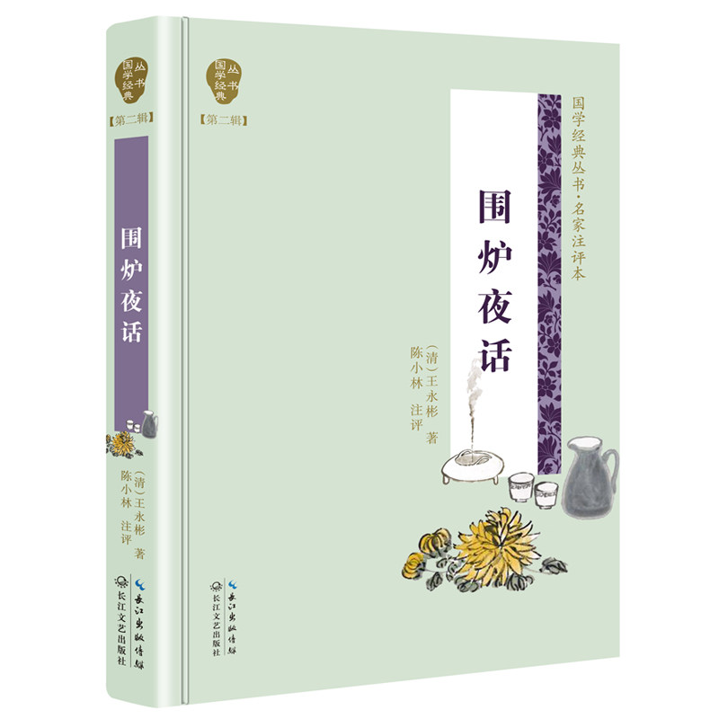 正版包邮 围炉夜话（国学经典丛书第二辑）(名家注评本) 长江文艺出版社 国学/古籍 国学普及读物书籍9787570204212,书籍/杂志/报纸,中国古代随笔,淘宝优惠券,粉丝福利购,淘宝优惠卷