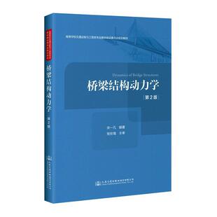 桥梁结构动力学（第2版） 宋一凡 编著 高等学校交通运输与工程类专业规划教材 道路与桥梁工程专业 人民交通出版社 9787114166884