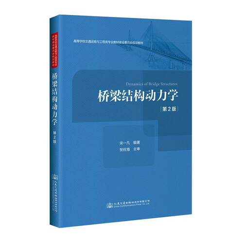 桥梁结构动力学（第2版） 宋一凡 编著 高等学校交通运输与工程类专业规划教材 道路与桥梁工程专业 人民交通出版社 9787114166884