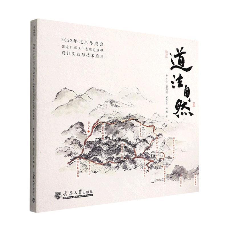 道法自然 ——2022年北京张家口赛区生态廊道景观设计实践与技术应用 曹胜昔 自然科学书籍天津大学出版社