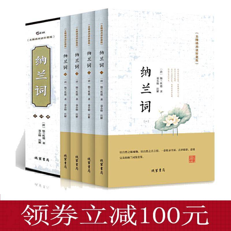纳兰词:无障碍阅读珍藏版 纳兰性德 词作品集中国清代 文学书籍线装书局