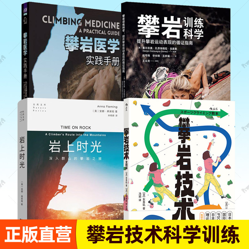 攀岩训练科学:提升攀岩表现的循证指南 攀岩技术全图解教程教材攀岩医学实践手册岩上时光:深入群山攀岩之旅 户外体育运动指南书籍