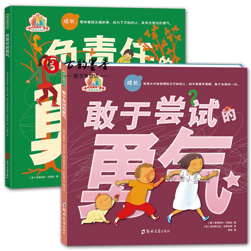 2册敢于尝试的勇气+负责任的勇气多梅尼科巴里拉勇气与成长系列绘本儿童励志成长绘本幼儿园睡前故事书正版书籍青豆书坊