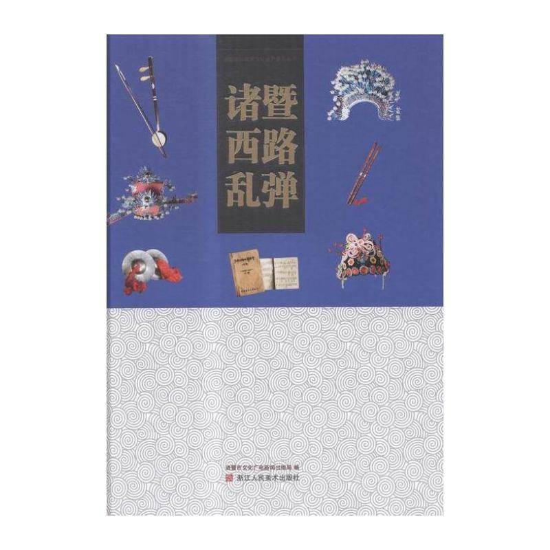 诸暨西路乱弹 诸暨市文化广电新闻出版局 乱弹戏剧史诸暨 艺术书籍浙江人民社