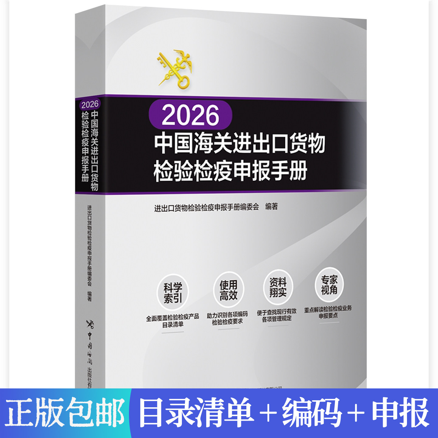 2026中国海关进出口货物检验检疫申报手册 资质申报目录清单编码录入监管报关企业涉检申报指南海关关员参考书籍中国海关出版社