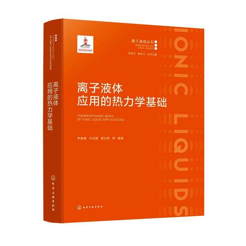 离子液体应用的热力学基础 李春喜  化工热力学离子液体领域研究人员自然科学书籍化学工业出版社