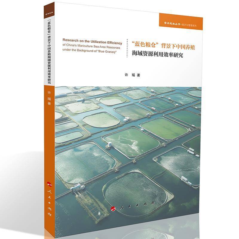 “蓝色粮仓”背景下中国养殖海域资源利用效率研究 书 许瑶 书籍正版人民出版社